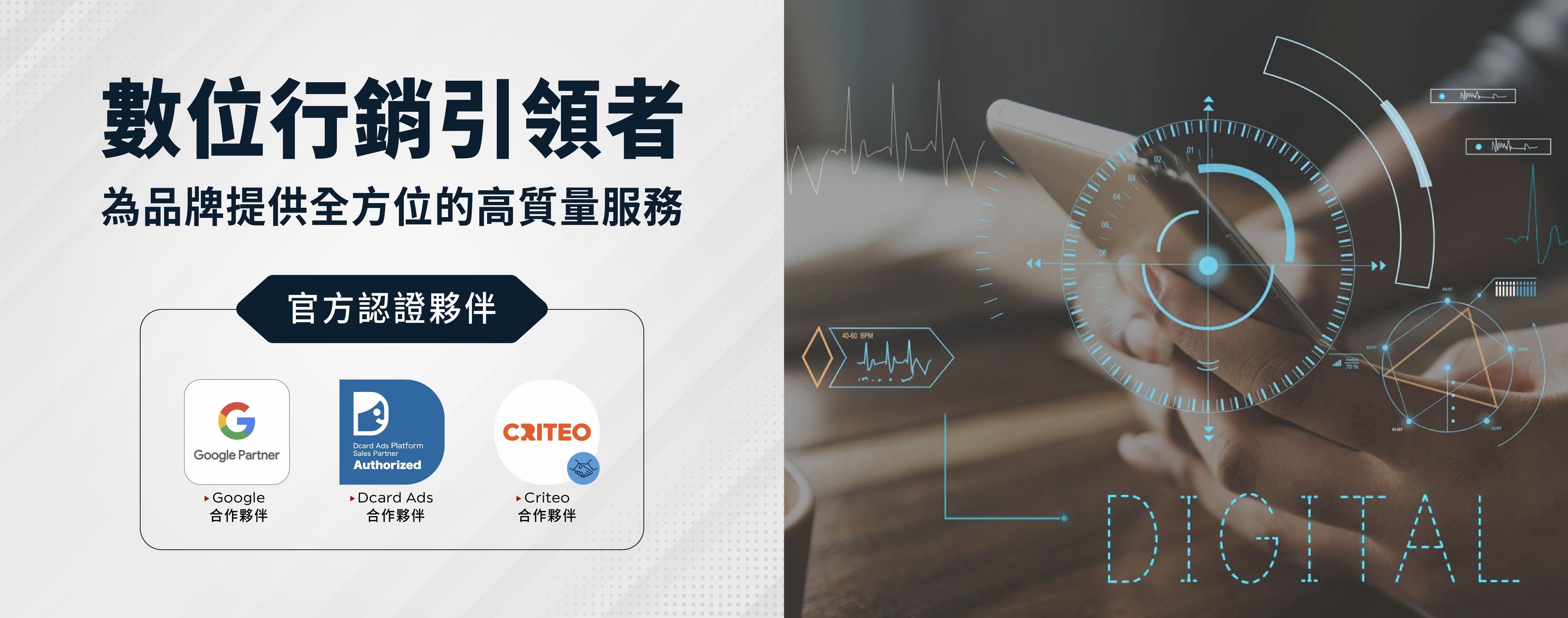 數位行銷引領者